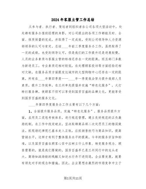 2024年客服主管工作总结(5篇)