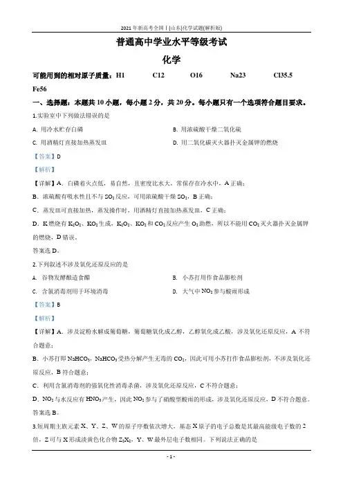 2021年新高考全国Ⅰ(山东)化学试题(解析版)