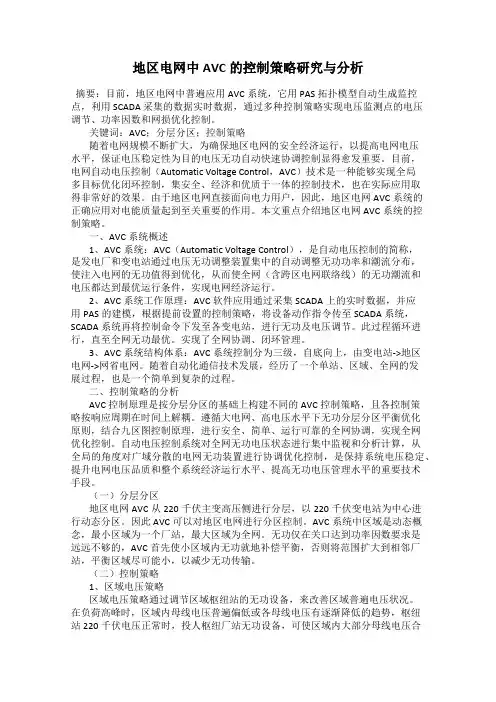地区电网中AVC的控制策略研究与分析