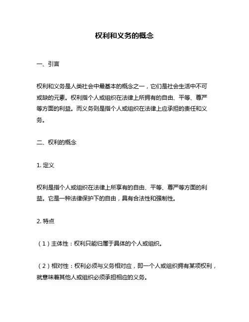 权利和义务的概念