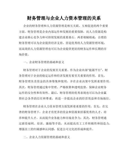 财务管理与企业人力资本管理的关系