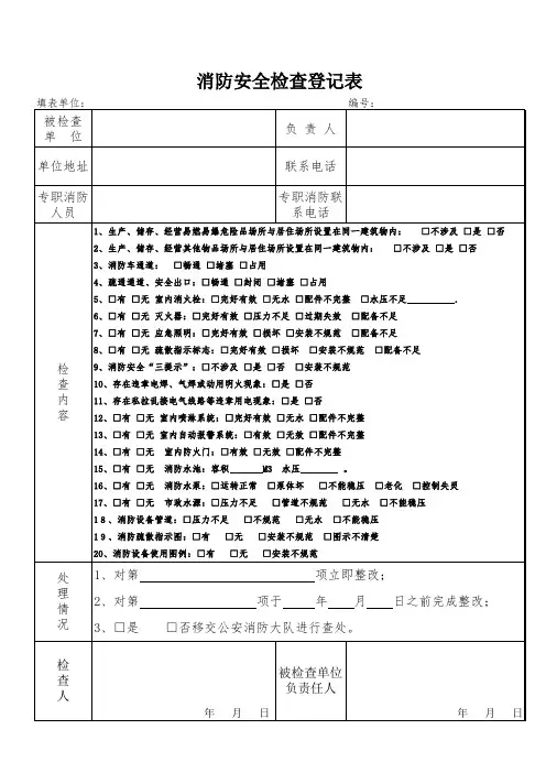 消防安全检查登记表
