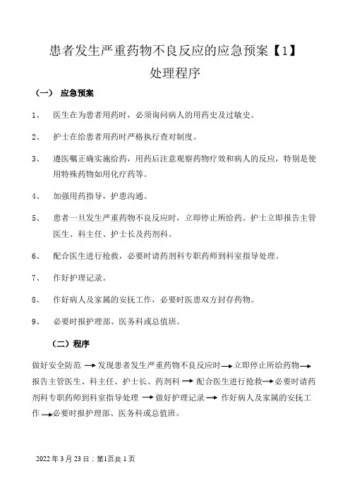 患者发生严重药物不良反应的应急预案处理程序