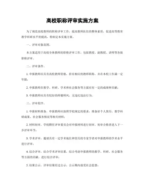 高校职称评审实施方案
