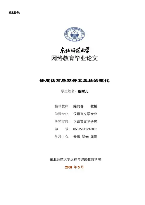 论庾信前后期诗文风格的变化 论文范文模板提纲 教育管理经济社科论文