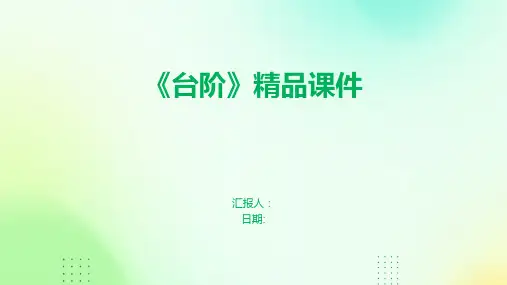 《台阶》精品课件