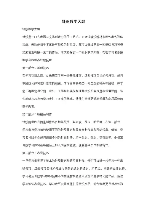 针织教学大纲