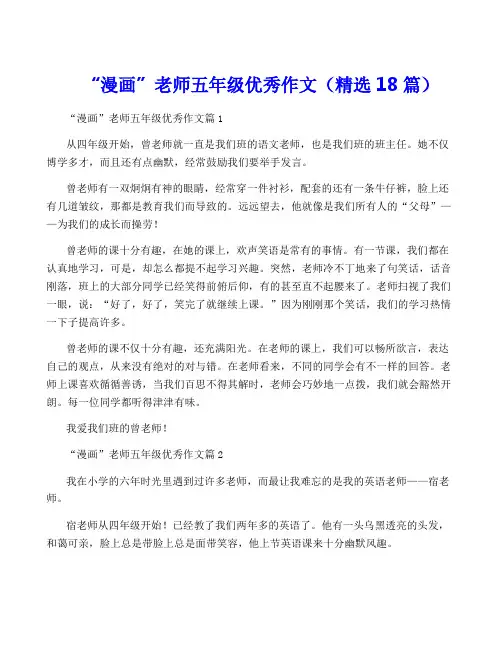 “漫画”老师五年级优秀作文(精选18篇)