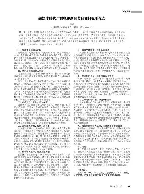 融媒体时代广播电视新闻节目如何吸引受众