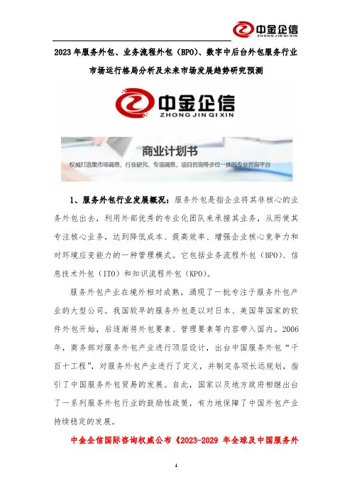 2023年服务外包、业务流程外包（BPO）、数字中后台外包服务行业市场运行格局分析及未来市场发展趋势