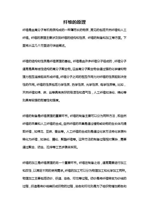纤维的原理