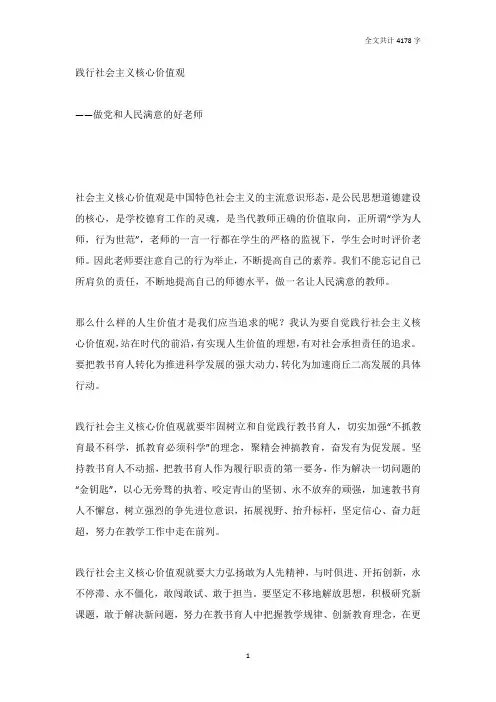 践行社会主义核心价值观——做党和人民满意的好老师