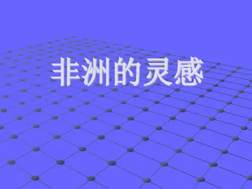 音乐课件 非洲的灵感2