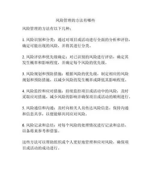 风险管理的方法有哪些
