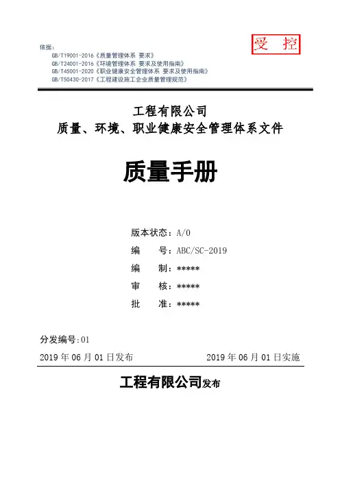 新版三体系50430管理手册