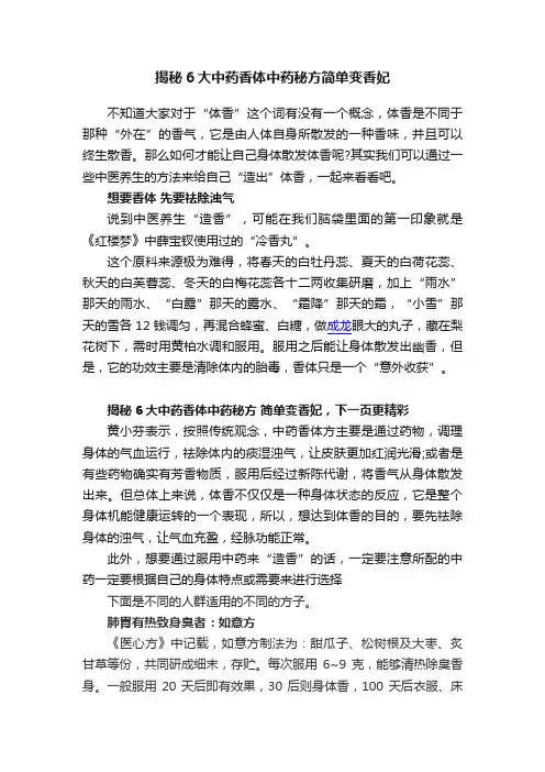 揭秘6大中药香体中药秘方简单变香妃