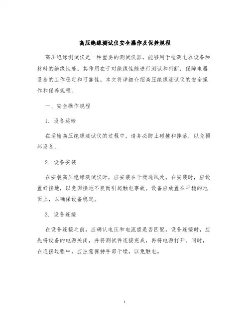 高压绝缘测试仪安全操作及保养规程