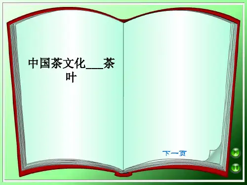 中国茶文化茶叶PPT课件