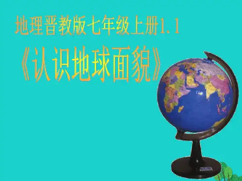 七年级地理上册1.1认识地球面貌课件晋教版 (1)