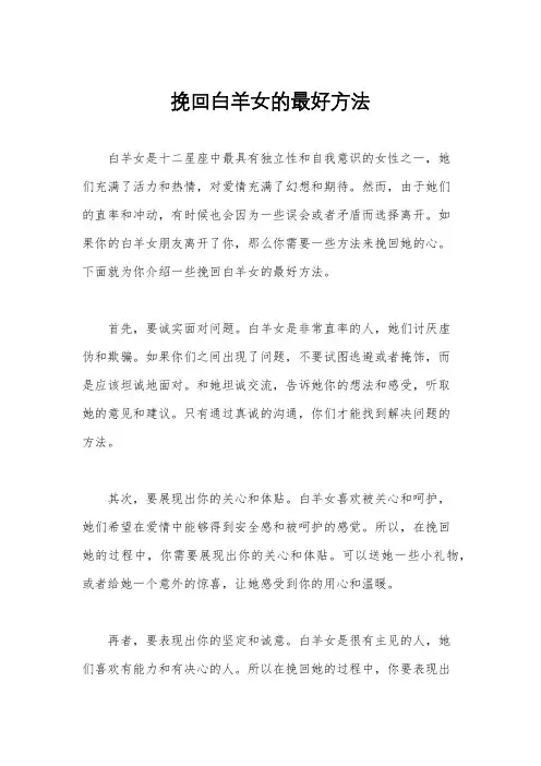 挽回白羊女的最好方法
