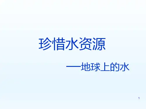 五年级下册综合实践活动课件-珍惜水资源 全国通用(共14张PPT)