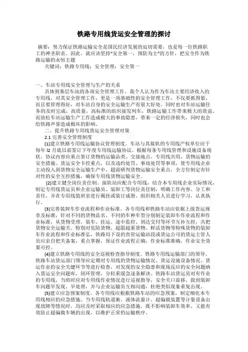 铁路专用线货运安全管理的探讨