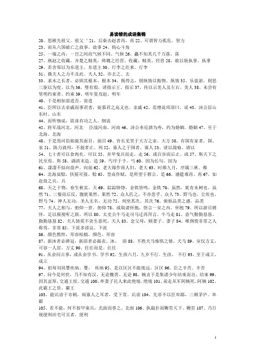 易读错的成语集锦