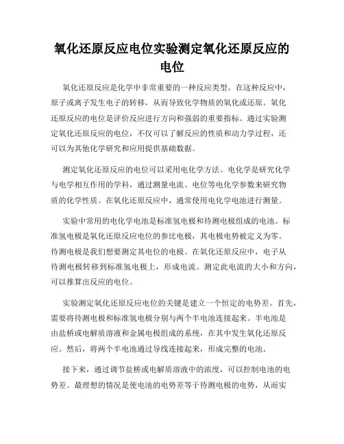 氧化还原反应电位实验测定氧化还原反应的电位