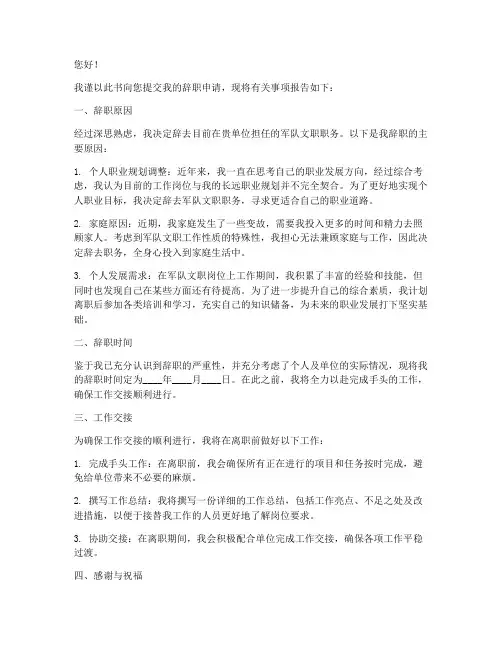 军队文职辞职报告书模板
