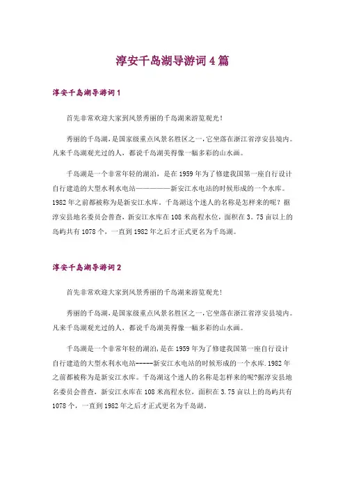 淳安千岛湖导游词4篇