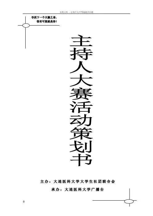 模板主持人大赛策划书