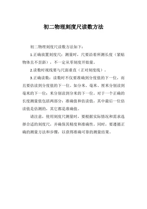 初二物理刻度尺读数方法