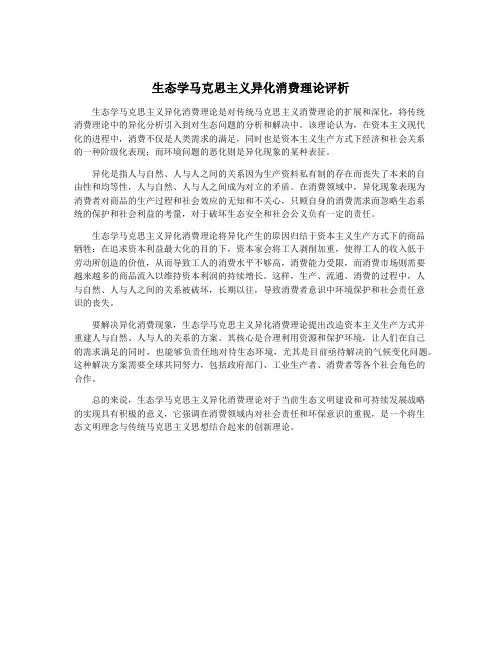 生态学马克思主义异化消费理论评析