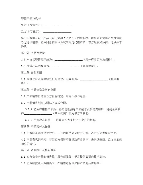 寄售产品协议书范本模板