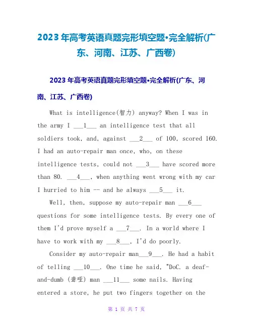 2023年高考英语真题完形填空题·完全解析(广东、河南、江苏、广西卷)