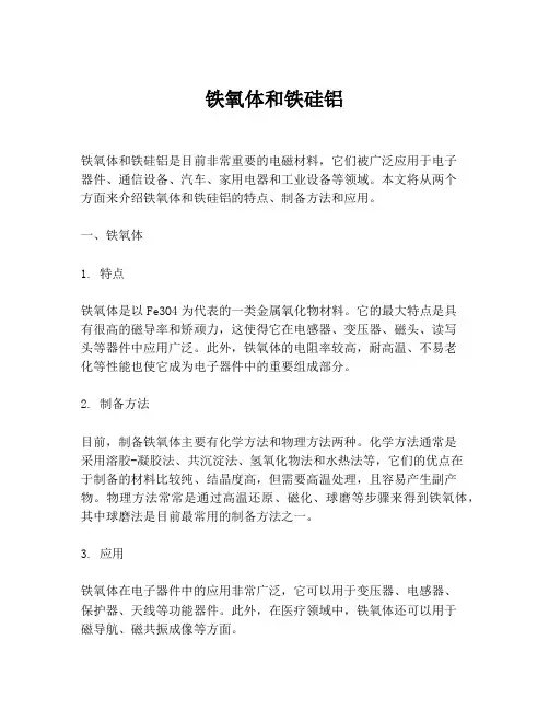铁氧体和铁硅铝