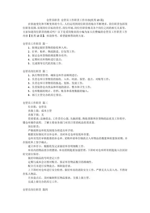 仓管员职责 仓管员工作职责工作内容(优秀13篇)