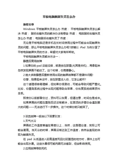 平板电脑触屏失灵怎么办