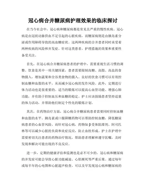冠心病合并糖尿病护理效果的临床探讨