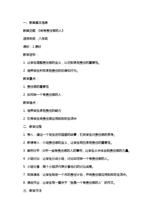 《做有责任感的人》主题班会教案内容