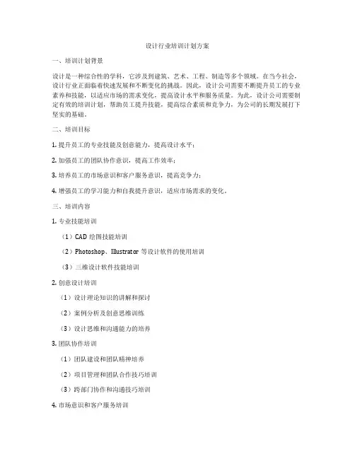 设计行业培训计划方案