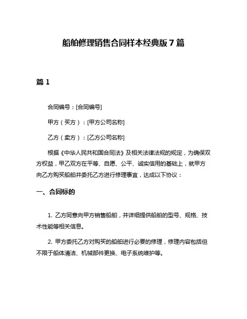 船舶修理销售合同样本经典版7篇