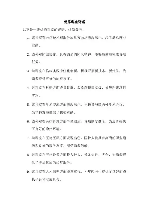优秀科室评语