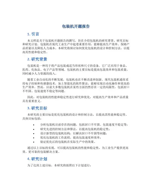 包装机开题报告