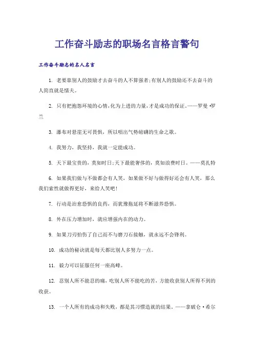 励志_工作奋斗励志的职场名言格言警句