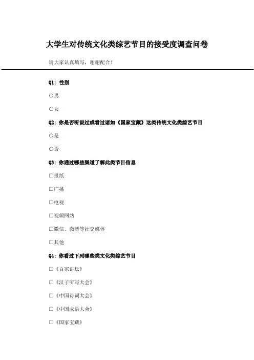 大学生对传统文化类综艺节目的接受度调查问卷_问卷统计助手