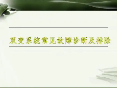 变速箱、变矩器常见故障诊断及排除