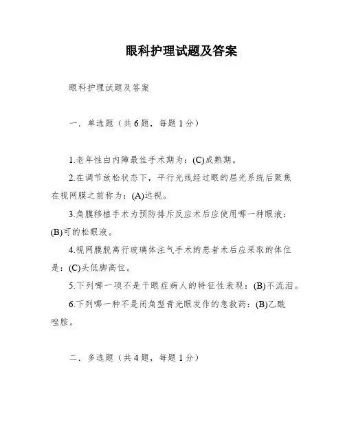 眼科护理试题及答案