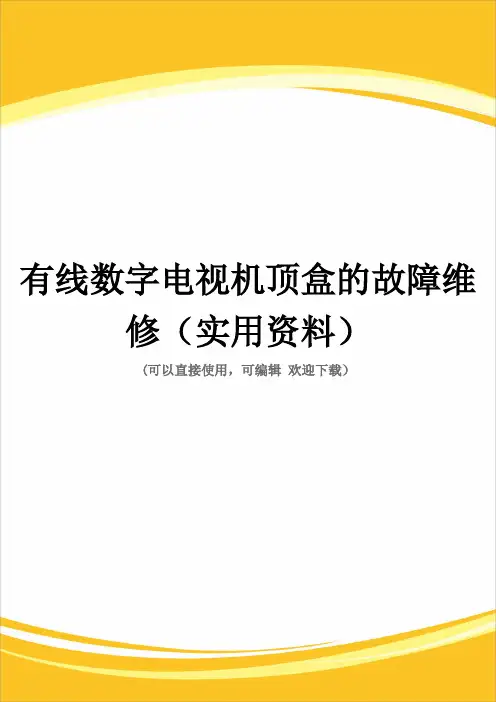 有线数字电视机顶盒的故障维修(实用资料)