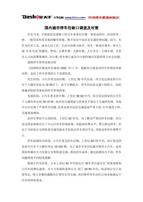 国内城市停车位缺口调查及对策